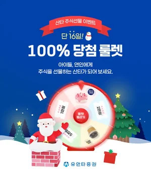 유안타증권, 산타 주식선물 이벤트 실시