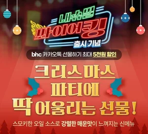 bhc, ‘내슈빌 퐈이어킹’ 출시 기념 카쇼라 진행