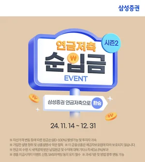 삼성증권, '연금저축 순입금 이벤트' 실시