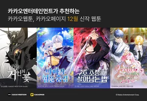 카카오엔터, 12월 화제의 신작 웹툰 공개