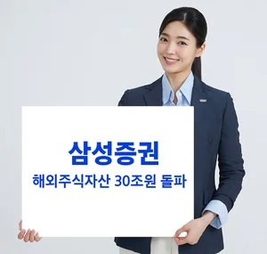 삼성증권, 해외주식 자산 30조원 돌파..국장 탈출 러시 확인