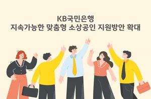 KB국민은행, 소상공인 맞춤형 지원방안 확대