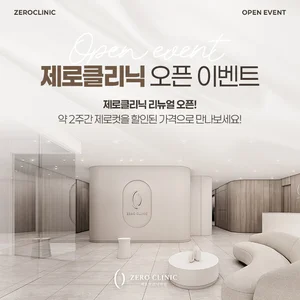 제로클리닉 인천본점 리뉴얼 오픈 기념 이벤트 진행