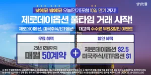 삼성선물, 제로데이옵션 풀타임 거래 서비스 오픈