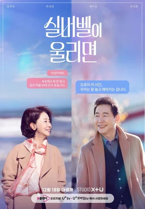 LGU+, 드라마 ‘실버벨이 울리면’ 공개