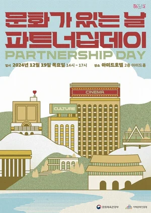 지역문화진흥원, ‘2024 문화가 있는 날 '파트너십데이’ 개최