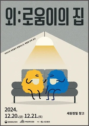 성수동서 이틀간 열리는 체험형 팝업 ‘외:로움이의 집’..KB증권 후원