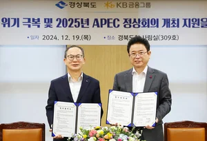 KB금융, 내년 APEC 정상회의 후원..경상북도와 협약
