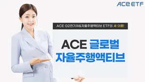 'ACE 글로벌자율주행액티브 ETF' 새 이름 달고 자율주행 집중투자