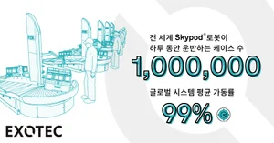 엑소텍 창고 자동화 로봇, 하루 100만회 토트 운반 성공