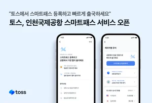 토스, 스마트패스 개시..공항에서 안면인식으로 출국