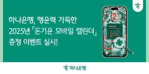 하나은행, 모바일 캘린더 증정 이벤트..2025명 커피 쿠폰