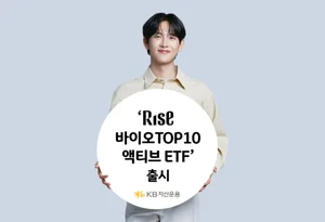 KB운용, ‘RISE 바이오TOP10액티브 ETF’ 출시..셀트리온·알테오젠 집중투자