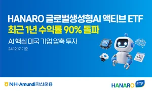 '하나로 생성형AI 액티브' 1년 수익률 90%