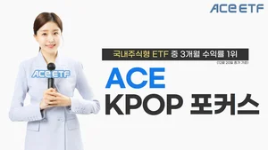 한투 'ACE KPOP포커스' ETF, 최근 3개월 수익률 '1위'