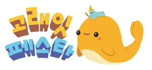 이마트, '고래잇 캠페인'으로 을사년에도 파격혜택