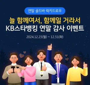 KB국민은행, KB스타뱅킹 앱 고객 감사 이벤트 