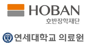 호반장학재단, 연세의료원에 5억원 후원...의과대학 교육·연구환경 개선