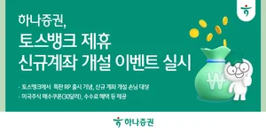 하나증권, 토스뱅크 제휴 신규계좌 개설 이벤트 