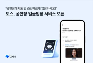 내년 2월 투어스 팬미팅에 토스 ‘얼굴입장’ 첫선
