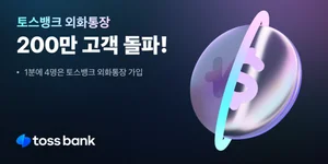 토스뱅크 외화통장 200만좌 돌파..`출시 11개월 만` 