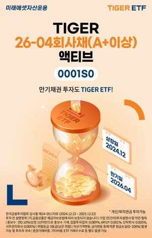 미래에셋, ‘TIGER 26-04회사채(A+이상)액티브 ETF’ 신규 상장