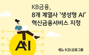 KB금융, 내년 그룹 생성형AI 플랫폼 구축한다 
