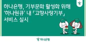하나은행 앱에서 고향사랑 기부 개방한다