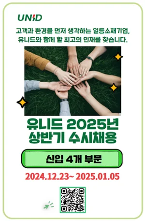 유니드, 2025 상반기 신입사원 채용...내년 1월 5일까지 지원서 접수