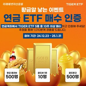 미래에셋, 새해 맞이 연금 대표 타이거 ETF 5종 매수 이벤트 