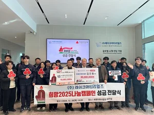 레이크머티리얼즈, 희망성금 3800만원 기탁