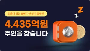 빗썸 “잠든 4,435억 원의 주인을 찾습니다”
