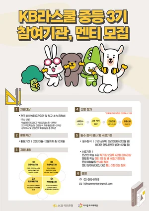 KB국민은행, 청소년 멘토링 3기 중학생 모집..‘KB라스쿨 중등’ 