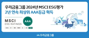 우리금융, 모건스탠리 ESG 평가 2년 연속 ‘AAA’