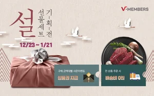 서브원 관계사 임직원 전용 온라인몰 '브이멤버스', 설명절 선물 세트 특가 진행