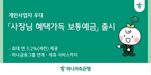 하나저축은행, 소상공인 우대금리 주는 예금 출시..`최고 3.2%`