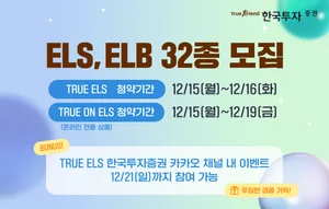 한국투자증권, 온라인 전용 ELB·ELS 32종 모집