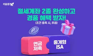 키움증권, ‘절세계좌 2종 완성’ 이벤트