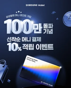 우리은행, 삼성월렛머니·포인트 가입자 100만명 돌파