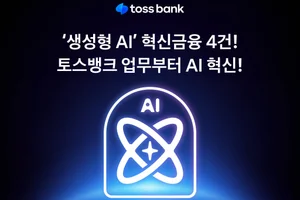 토스뱅크, ‘AI 금융’ 선도 나선다
