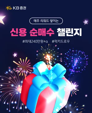 KB證, 신용 순매수 챌린지 이벤트 진행