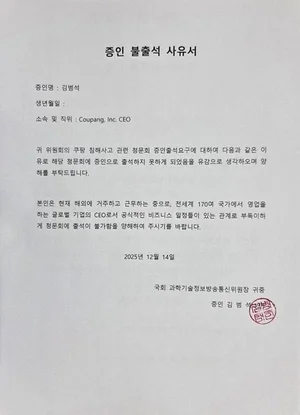국회, '의장 불참' 쿠팡 청문회 추가 증인 채택