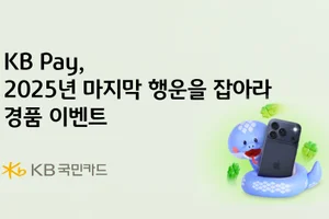 KB국민카드, 'KB Pay 2025년 마지막 행운' 경품 이벤트
