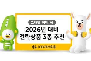 “2026년 핵심 테마 '고배당·정책·AI'”