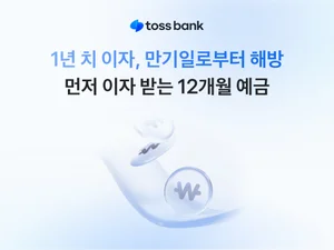토스뱅크, ‘먼저 이자받는 1년 만기 정기예금’ 판매