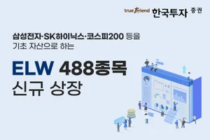 한국투자증권, ELW 488종목 신규 상장