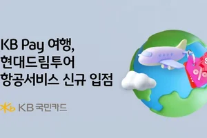 KB Pay 여행, 현대드림투어 항공서비스 신규 입점