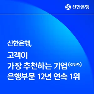 신한은행, ‘고객이 가장 추천하는 기업’ 은행 부문 12년 연속 1위