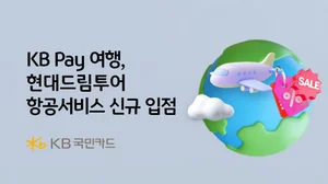 KB Pay 여행, 현대드림투어 항공서비스 신규 입점