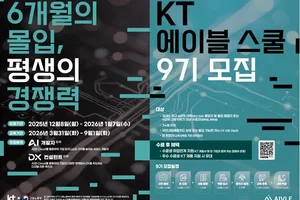 KT, AX인재 사관학교 '에이블스쿨' 9기 모집
